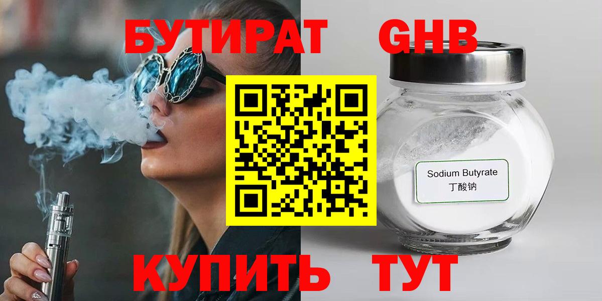 БУТИРАТ 1.4BDO Краснознаменск